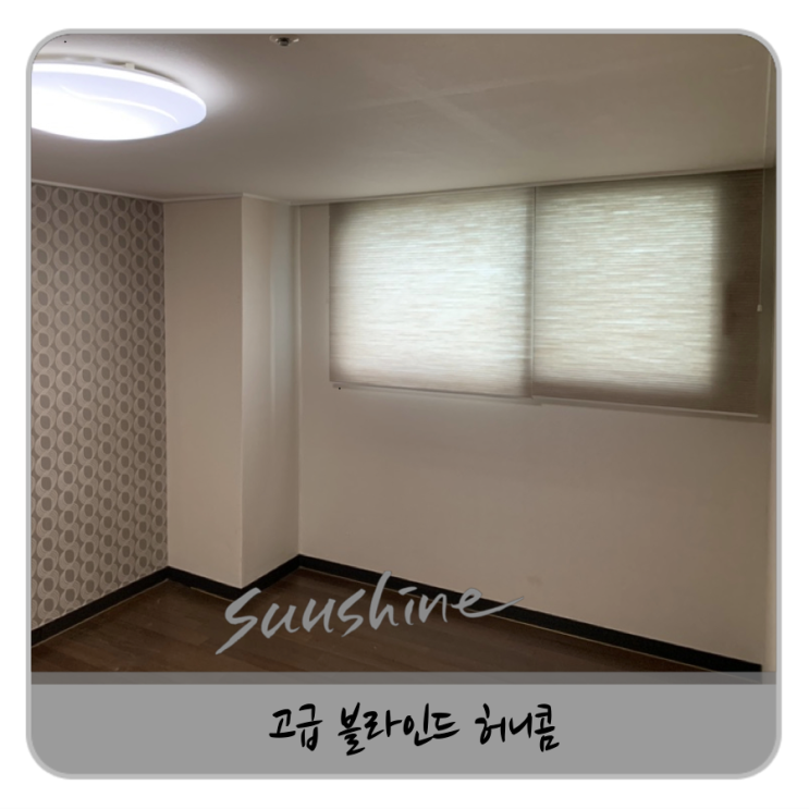 포항 고급 허니콤 블라인드 벌집무늬 감상하기