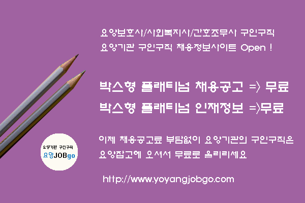 요양보호사 모집 공고(명화의집)