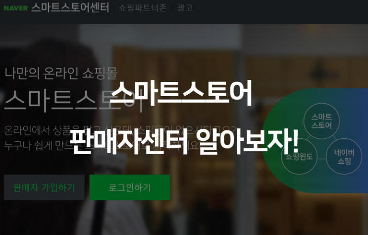 스마트스토어 판매자센터에 대해 알아보자!
