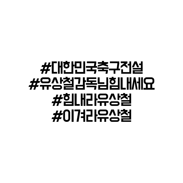 유상철 췌장암 4기 #이겨라유상철 #힘내라유상철