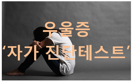 우울증테스트 '간단한 자가진단법'  사이트 공유 해드립니다.