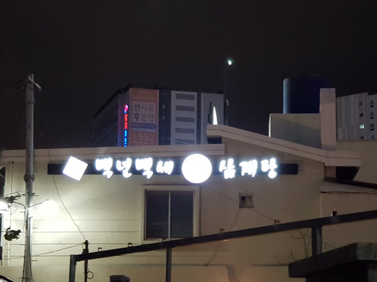 백년백세토종삼계탕 온천장 부산삼계탕 맛집탐방