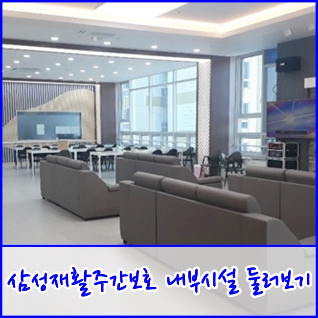 [파주금촌주간보호/데이케어센터] 삼성재활전문 내부시설 둘러보기
