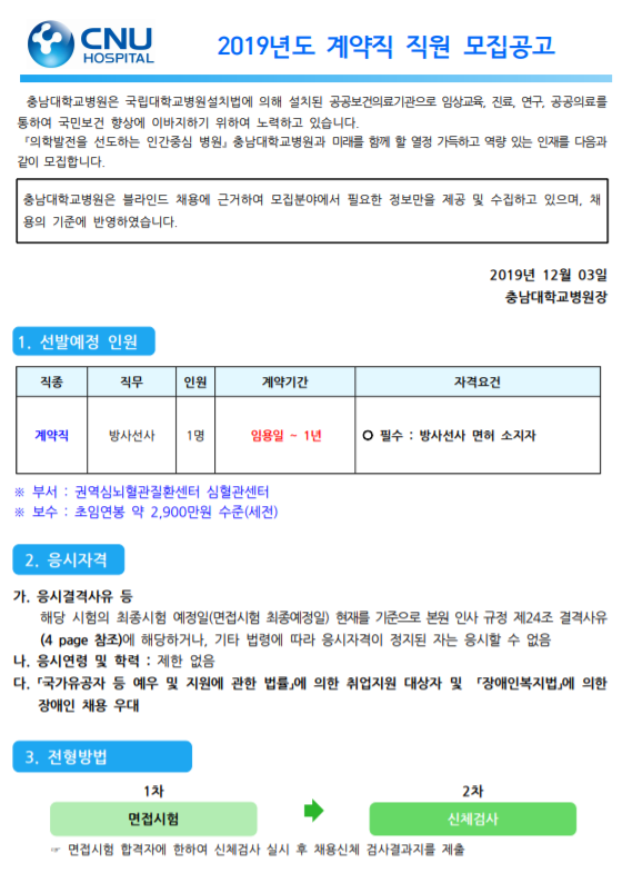 [채용][충남대학교병원] 계약직 채용 모집공고 [ 채용분야 : 방사선사 ]