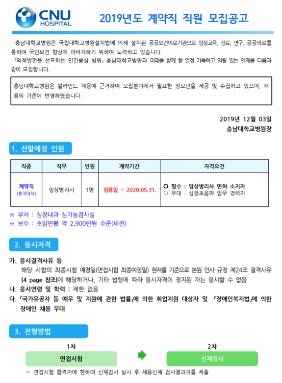 [채용][충남대학교병원] 계약직 채용 모집공고 [ 채용분야 : 임상병리사 ]