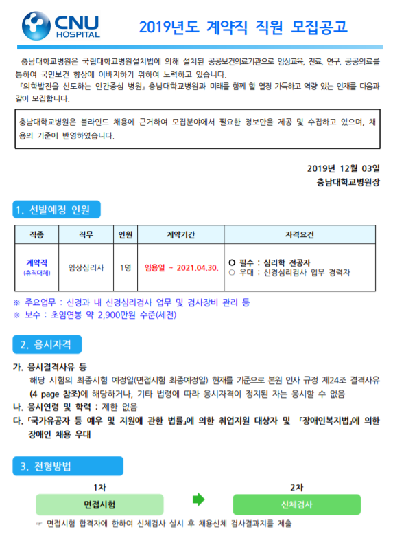 [채용][충남대학교병원] 계약직 채용 모집공고 [ 채용분야 : 임상심리사 ]