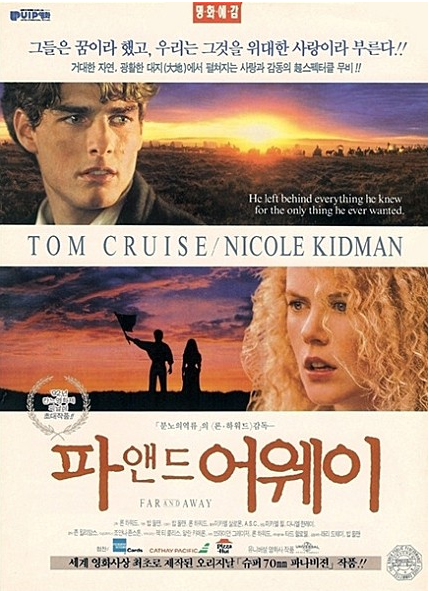 추억의 영화 파 앤드 어웨이 리뷰