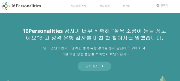 심리테스트 해볼까? mbti 성격유형검사