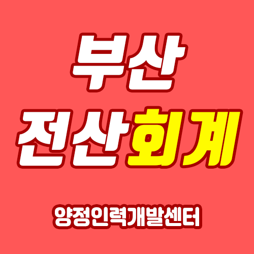 [부산전산회계] 제87회 가답안 확인하고 2020년 시험 대비하자