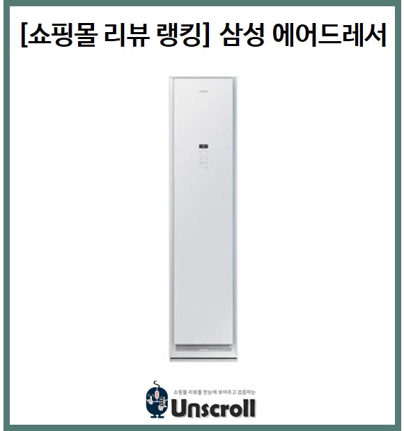 [리뷰 요약 리포트] 삼성 에어드레서(DF60R8300WG)