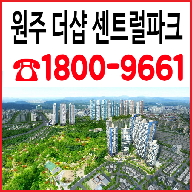 원주 더샵 센트럴파크 경강선 호재