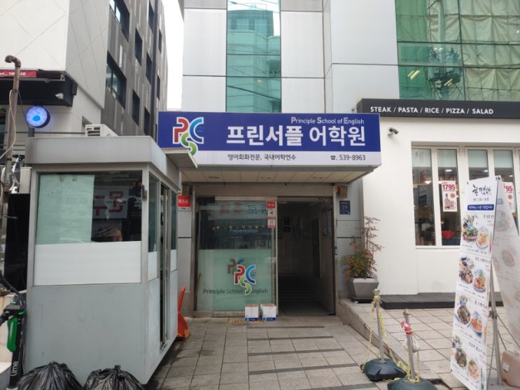 [강남/영어학원] 프린서플 어학원 :: 기초부터 시작한 5개월 수강 후기