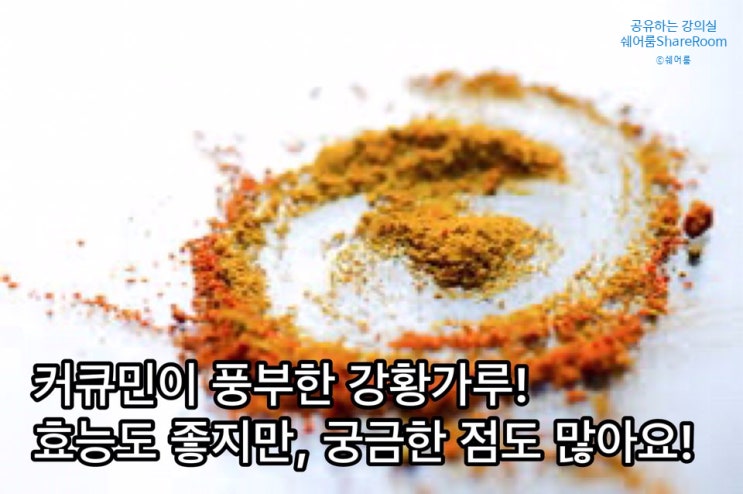 커큐민이 풍부한 강황가루! 효능도 좋지만 궁금한 점도 많아요