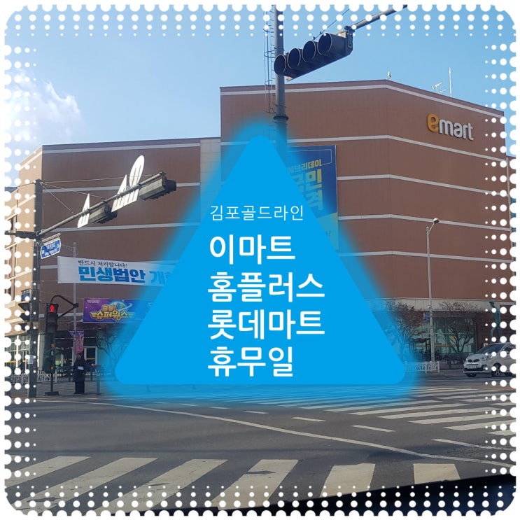 12월 김포한강점 이마트, 홈플러스, 롯데마트, 노브랜드 휴무일(영업하는 마트 소개_홈 마트 장기점)
