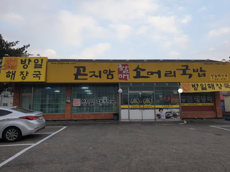 포천 소머리국밥 맛집 곤지암할매소머리국밥국밥 대진대학교점