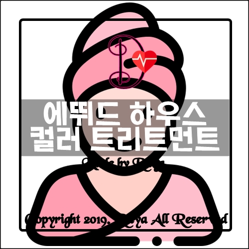 에뛰드 하우스 컬러트리트먼트 색빠짐 과정