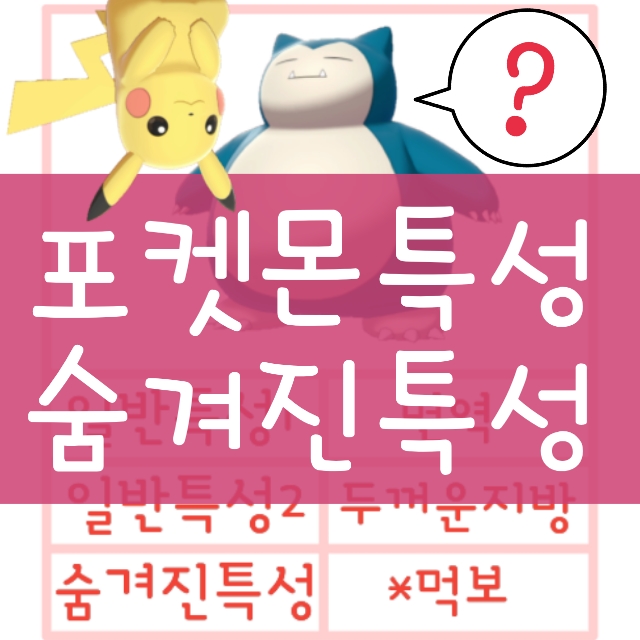 포켓몬스터 특성 유전 : 포켓몬 숨겨진특성 드림특성 특성캡슐 공략