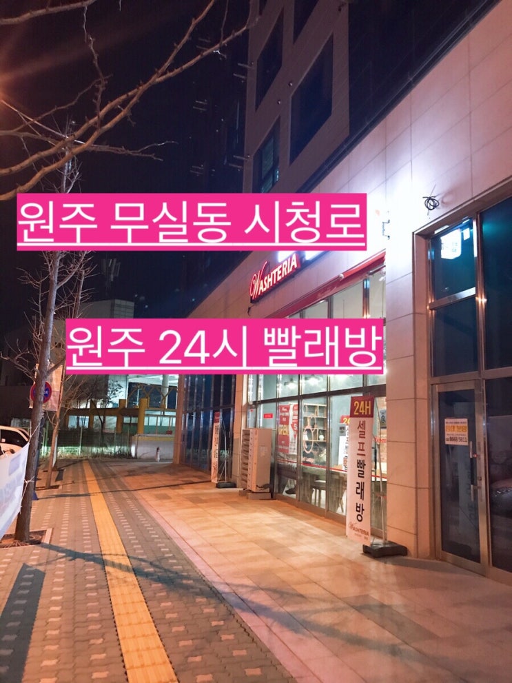 [원주24시셀프빨래방/무실동세탁소/워시테리아]:방문후기