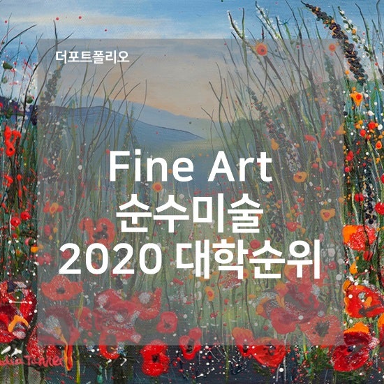 アート留学 留学美術 米国美術大学ランキング U S Fine Art School Rank