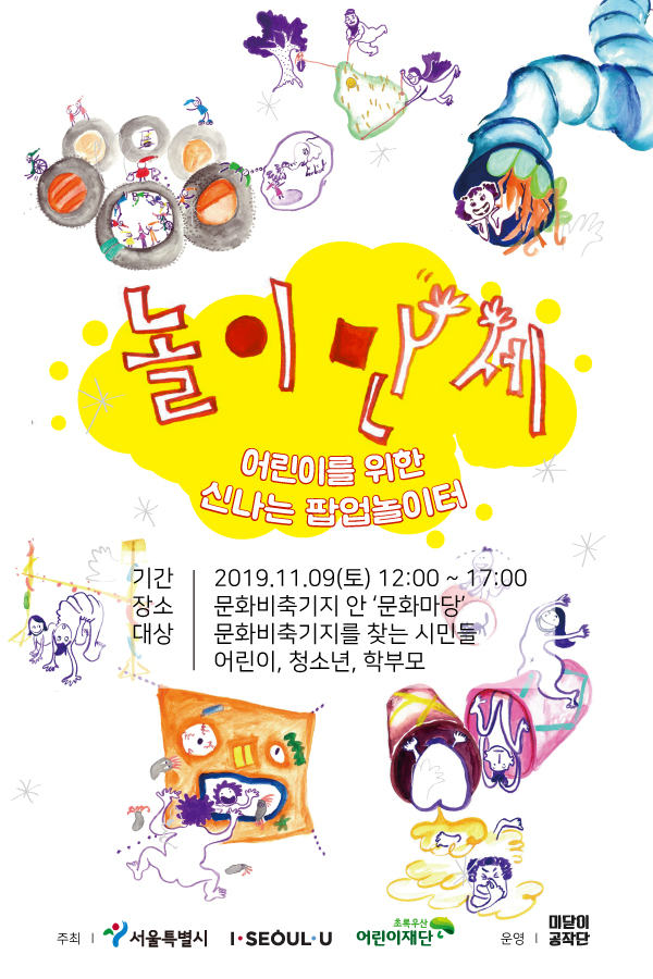 [팝업놀이터] 놀이만세 @문화비축기지 / 만들이with미닫이공작단