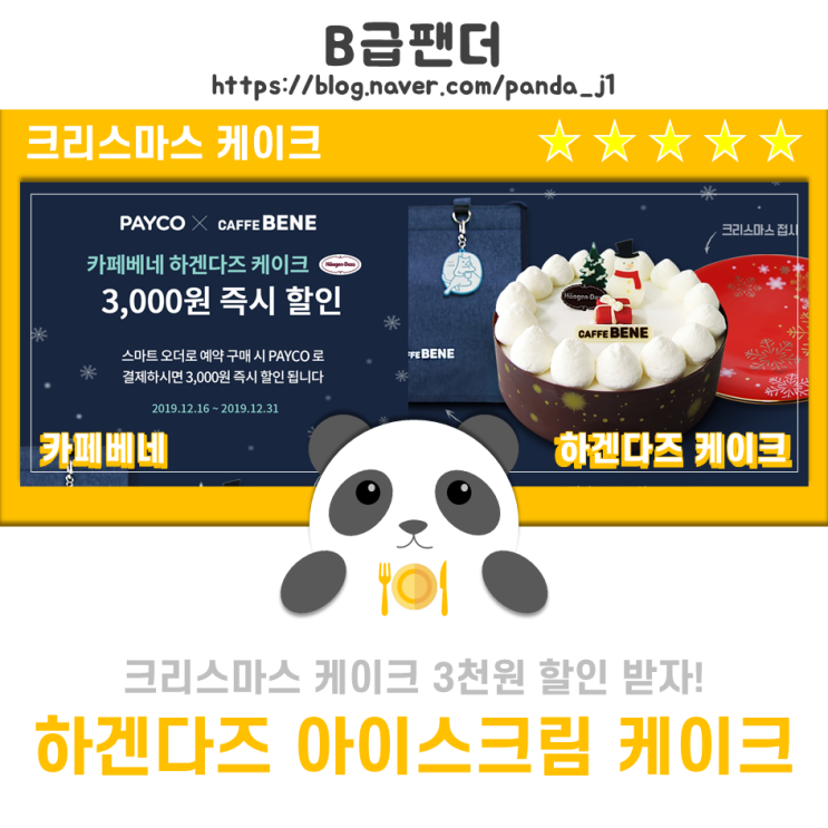 카페베네 하겐다즈 아이스크림케이크 페이코 3천원 즉시 할인