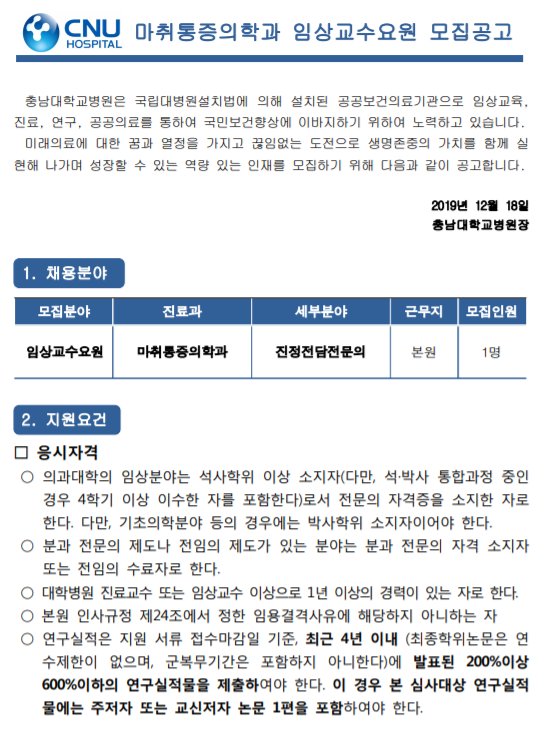 [채용][충남대학교병원] 임상교수요원 채용 모집공고【 채용분야 : 마취통증의학과_진정전담전문의】