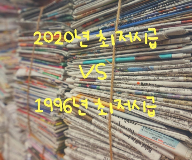 2020년 최저시급 vs 1996년 나의 시급