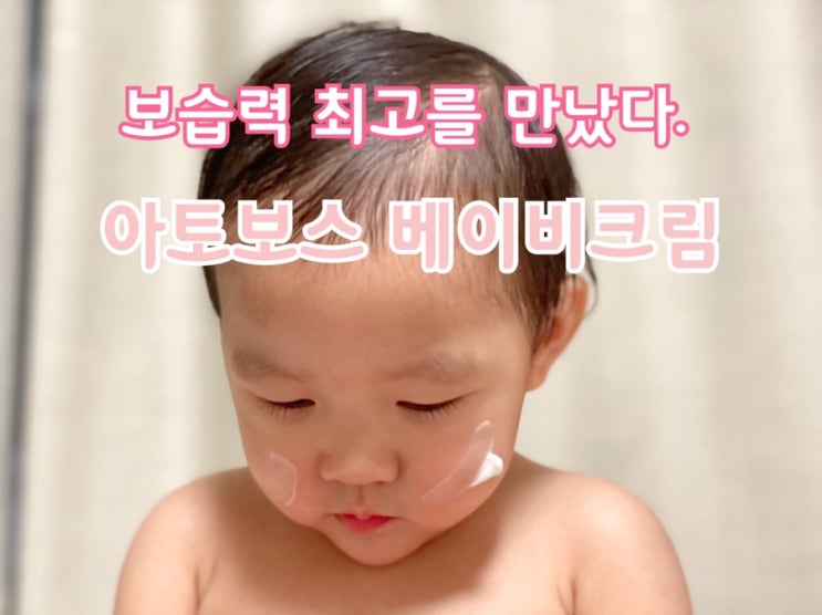신생아크림으로 유명한 아토보스 베이비크림으로 바꿨어요.