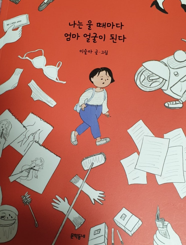 나는 울 때마다 엄마 얼굴이 된다 / 이슬아 글,그림 / 웃다가 울다가 그런 책