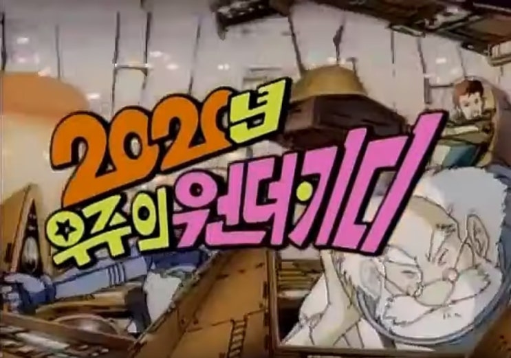 2020년 우주의 원더 키디 추억의 만화 줄거리 리뷰 2020년 우주의 원더 키디 추억의 만화 줄거리 리뷰