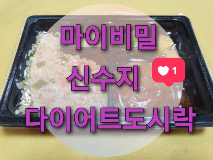 맛있는 다이어트 도시락 추천 