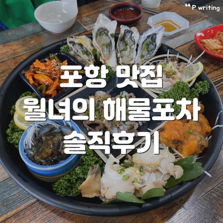 포항 호미곶 맛집 월녀의 해물포차 솔직후기