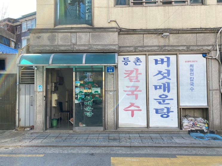[등촌 최월선칼국수] 먹고왔다, 등촌동 칼국수, 버섯칼국수, 제대로 된 칼국수를 먹고싶다면 여기로! 메뉴, 후기 뺌!