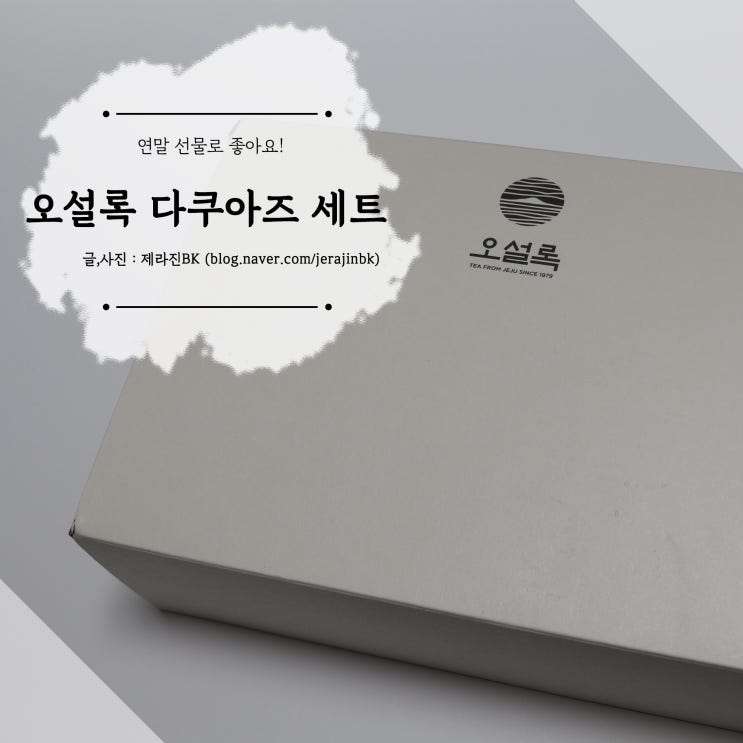 연말 선물 추천 제주 오설록 다쿠아즈 선물 세트