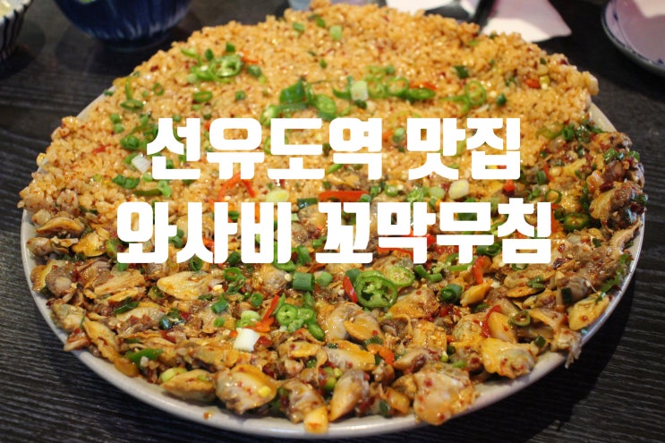 선유도역 맛집 와사비 꼬막비빔밥 후기