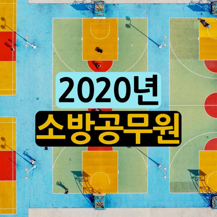 2020년 소방공무원 시험일정 합격 포인트 공개