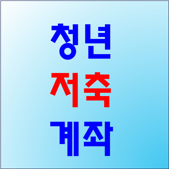 청년저축계좌 가입조건 날짜 혜택 알아보기