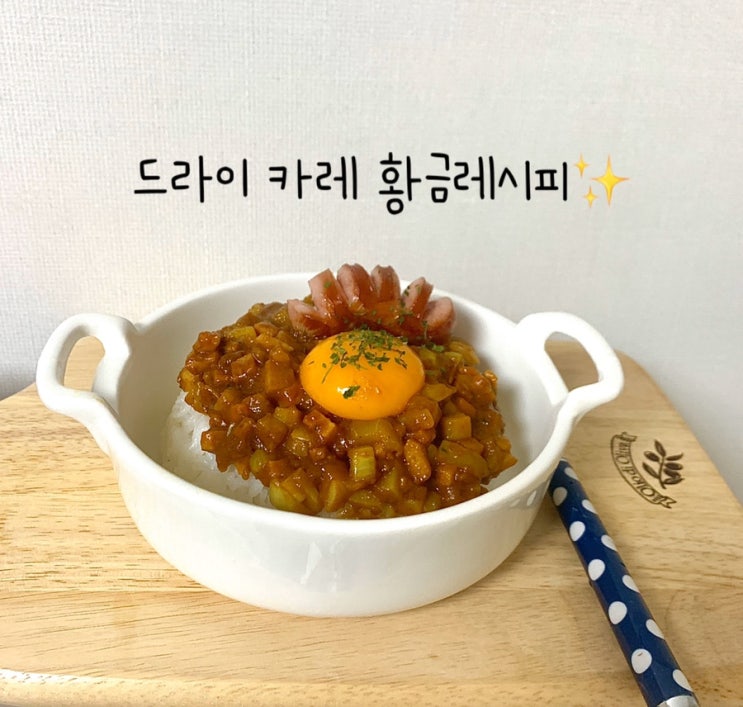 유튜버 릿쭈/ 드라이카레 만들기 / 백종원 카레 레시피/ 카레여왕 