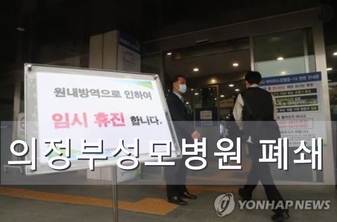 의정부성모병원 집단감염 '8층 병동' 주목(인천 옹진군 공무원 자매 서울아산병원으로 이송된 9세 환아 양주 베스트케어 요양원 입소자 )환자4명 간병인4명 간호사1명 미화원1명감염