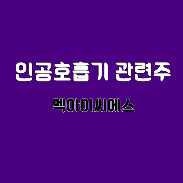 [ 코로나19 인공호흡기 관련주 ] 중증환자 산소호흡기 멕아씨에스  오텍