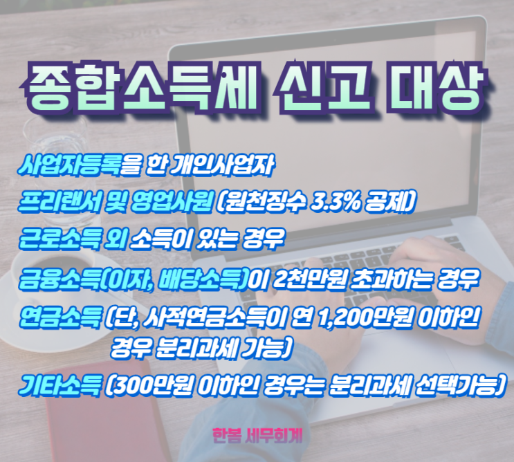 종합소득세 신고 대상 및 신고대행 안내