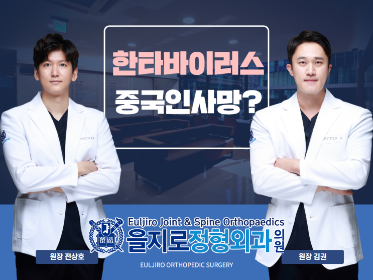 중국인 사망 '한타바이러스' 사람간 전염이 된다 ?