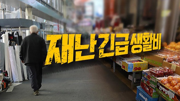 코로나19 정부 긴급재난지원금 재난기본소득 긴급생계비 긴급생활안정자금 지급 확정