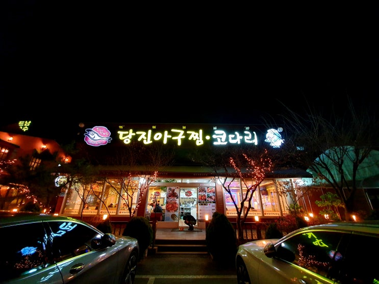 파주 야당동 당진 아구찜,코다리 다녀왔습니당~