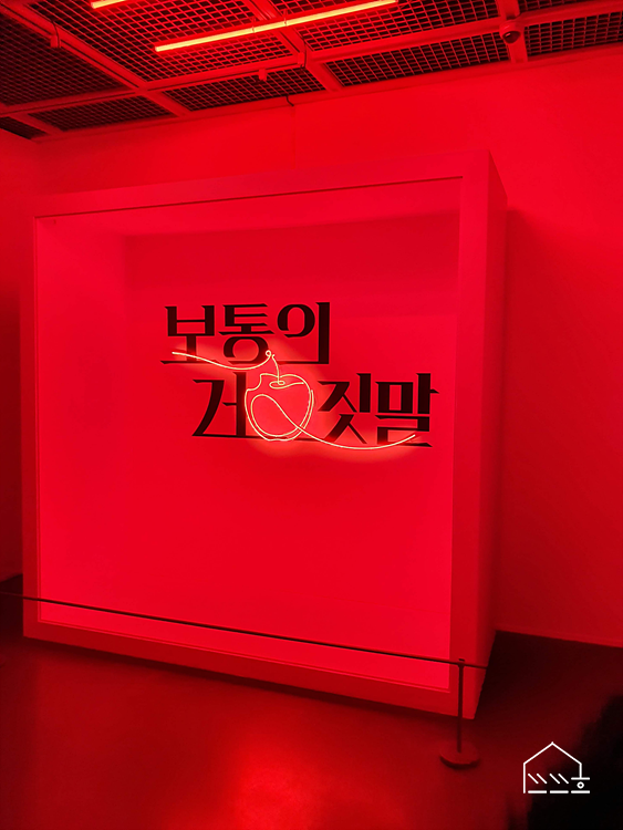 보통의 거짓말, 석파정서울미술관