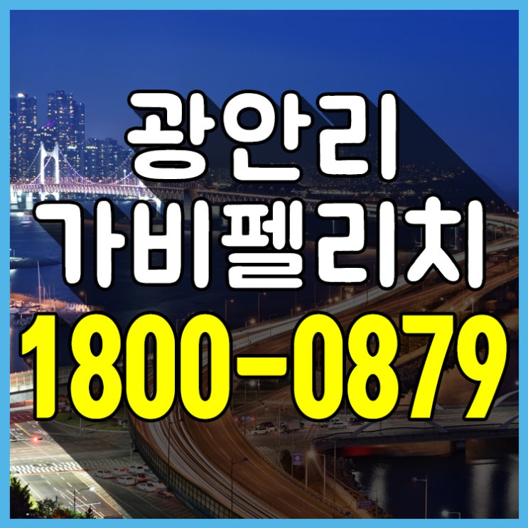 광안 가비펠리치 광안리 아파트 바다라인 시세