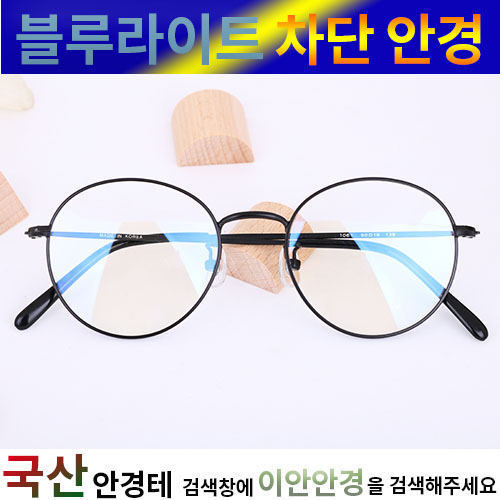 [이안안경 ] 블루라이트 차단 안경(창광 UV차단) 50mm동글이 안경 C&S 1061-1 추천해요
