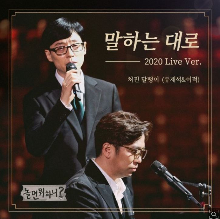 말하는 대로, 생각한 대로 (놀면 뭐하니? 방구석 콘서트. 2020 라이브 버전)