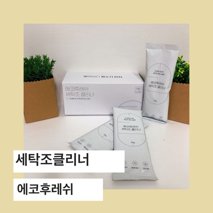 에코후레쉬 세탁조클리너로 세탁기 청소 청결하게