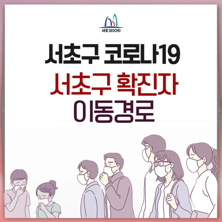 서울 서초구 반포동 코로나19 확진자 발생, 이동경로 및 동선안내, 용산구 확진자 동선 안내 (31번 확진자. 서초구청 홈페이지 발표)